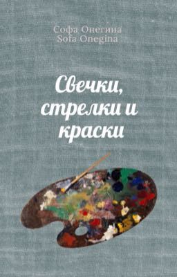Свечки, стрелки и краски
