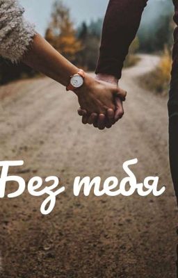Без тебя