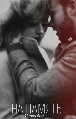 На память