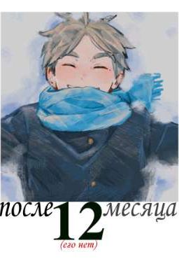 после 12 месяца