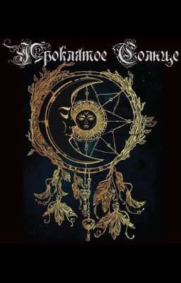 Проклятое Солнце