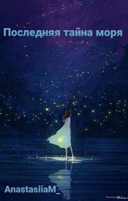 Последняя тайна моря