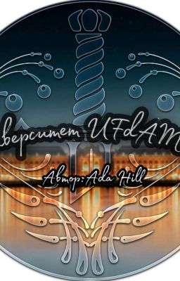 Университет UFdAMeM [Заморожено]