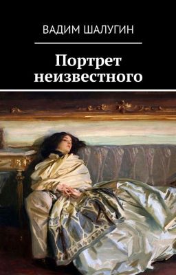 Портрет неизвестного