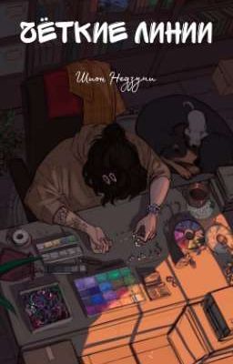 Чёткие линии [ЗАВЕРШЕНО] 