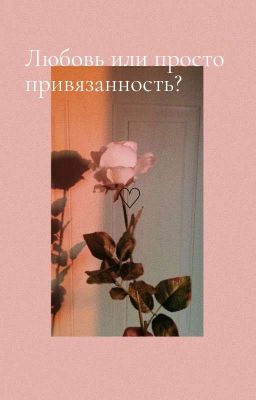 Любовь или просто привязанность? [Замороженно]