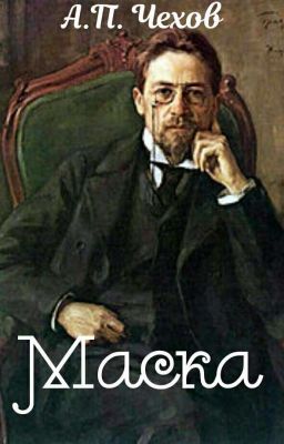 Маска | А. П. Чехов