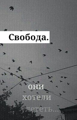 свобода.