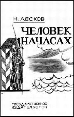 Н.С.Лесков - Человек на часах