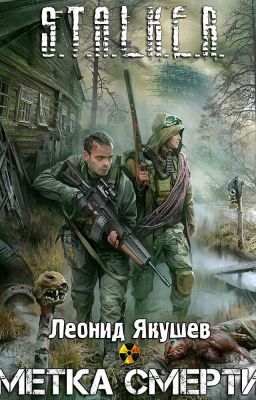 S.T.A.L.K.E.R. Метка Смерти