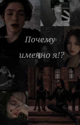 Почему именно я!?[ВРЕМЕННО ЗАБРОШЕН]