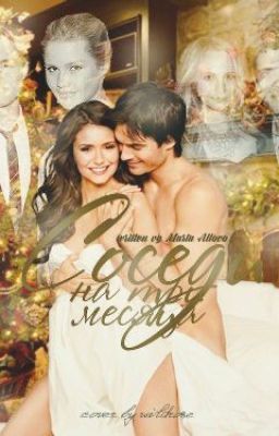 Три месяца втроем