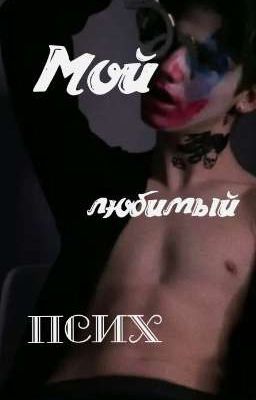 Мой любимый псих.