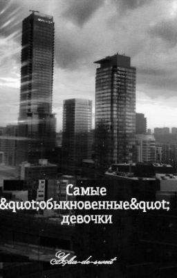 Самые "обыкновенные" девочки