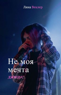 Не моя мечта[ДЖИЗУС]