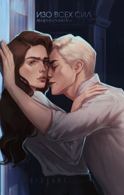 Изо всех сил