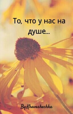 То, что у нас на душе...
