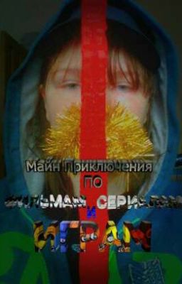 Майн приключения по фильмам,сериалам и играм😎