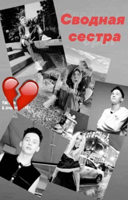 Сводная сестра🖤