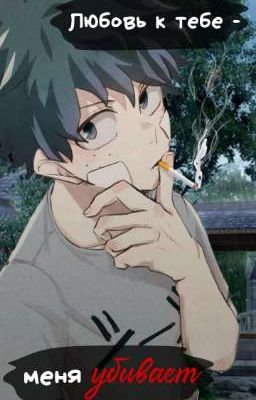 Любовь к тебе - меня убивает