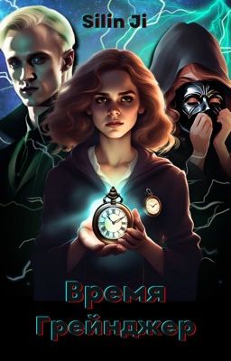 Время Грейнджер