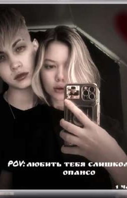 любить тебя слишком опансо 