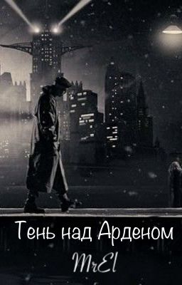 Тень над Арденом