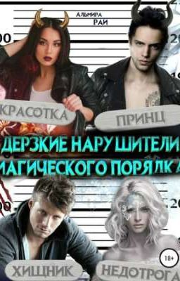 Дерзкие нарушители магического порядка