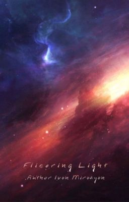 Мерцающий Свет