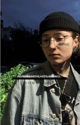 полюби меня,малышенко..