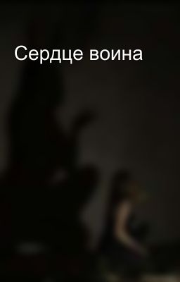 Сердце воина