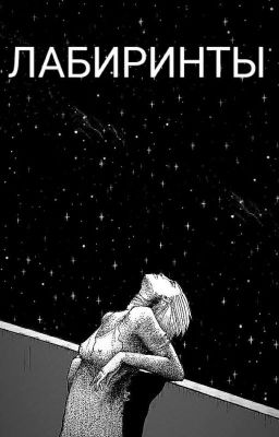 Лабиринты