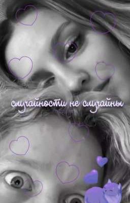 случайности не случайны | paradeevich 