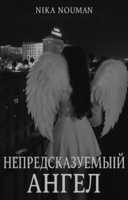 Непредсказуемый Ангел