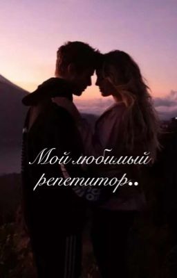 𝑀𝓎 𝒻𝒶𝓋𝑜𝓇𝒾𝓉𝑒 𝓉𝓊𝓉𝑜𝓇 | Мой любимый репетитор