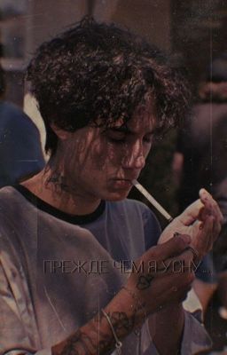 Прежде чем я усну...