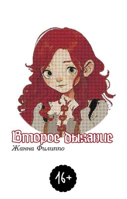 Второе дыхание