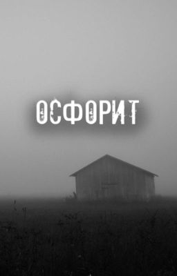 Осфорит