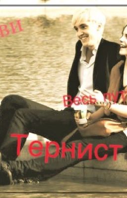 К любви, весь путь - тернист. Драмиона