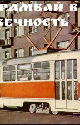 "Трамвай в Вечность"