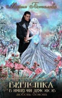 Беглянка в империи демонов 3.Любовь демона