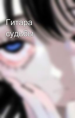 Гитара судьбы