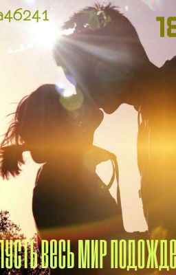 И пусть весь мир подождет (18+)