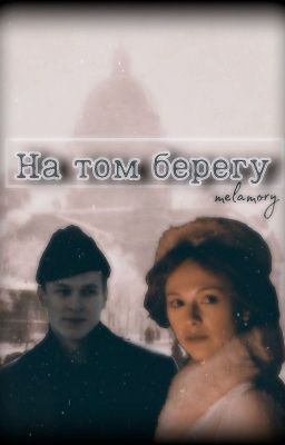 На том берегу