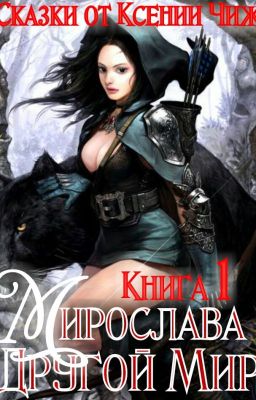 Книга 1. Мирослава. Другой Мир.