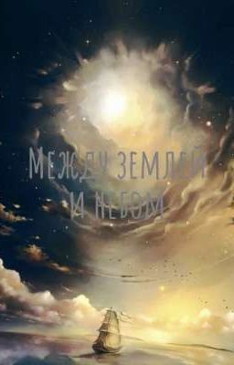 Приключения между землёй и небом