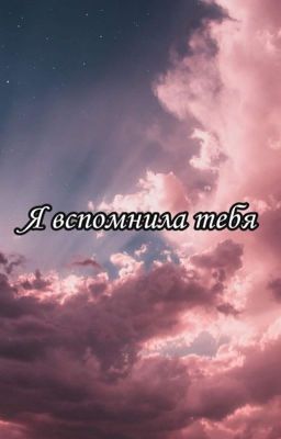 Я вспомнила тебя 