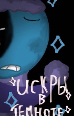 Искры в темноте.