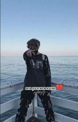 моя ужасная жизнь💔