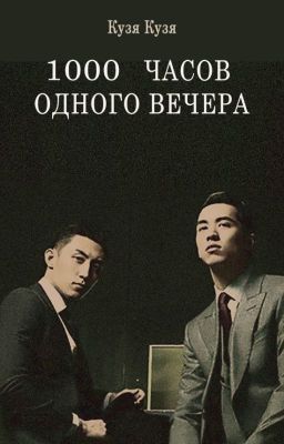 Тысяча часов одного вечера
